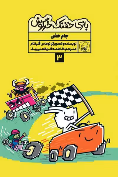 بازی خفنک خرگوش (3) جام خفن کیوی