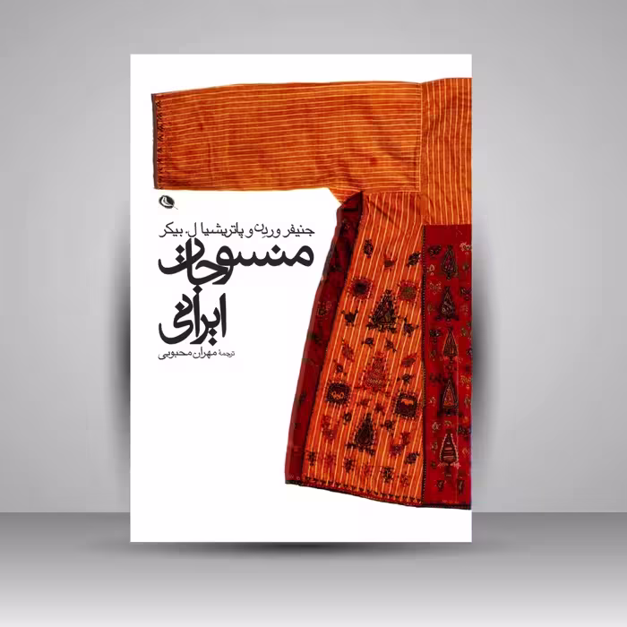 منسوجات ایرانی