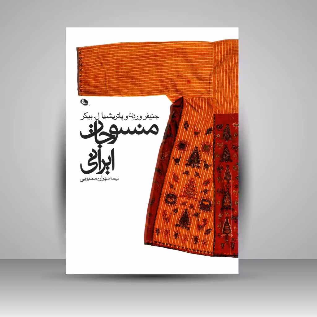 منسوجات ایرانی