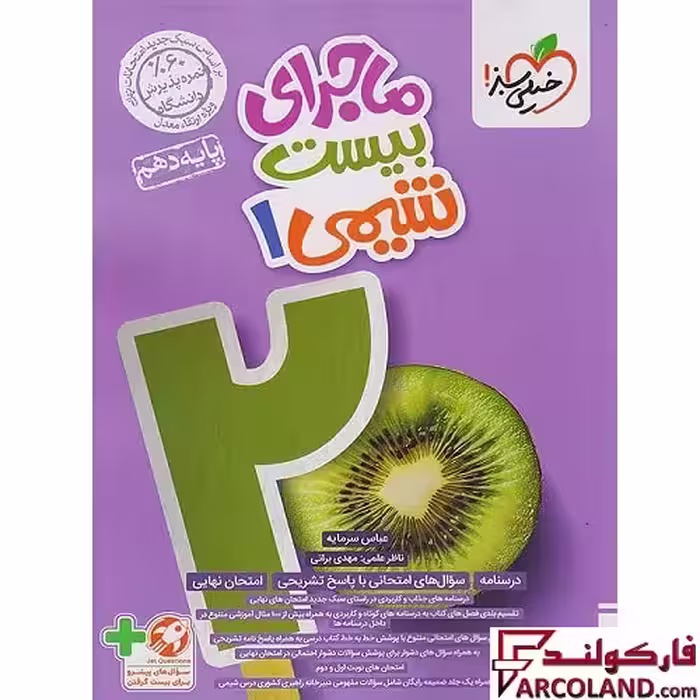 کتاب ماجرای بیست شیمی دهم خیلی سبز