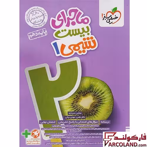 کتاب ماجرای بیست شیمی دهم خیلی سبز