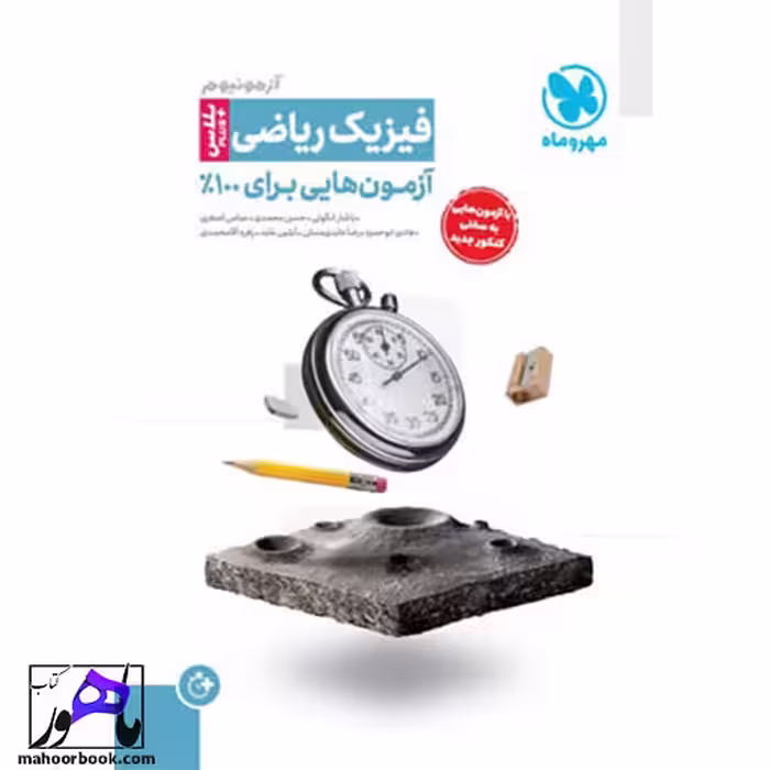 آزمونیوم پلاس فیزیک ریاضی مهروماه