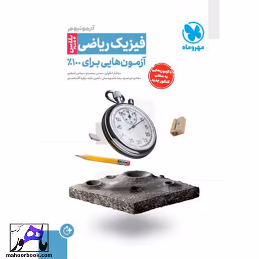 آزمونیوم پلاس فیزیک ریاضی مهروماه