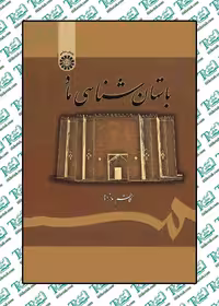 باستان شناسی ماد نوشته کاظم ملازاده انتشارات سمت