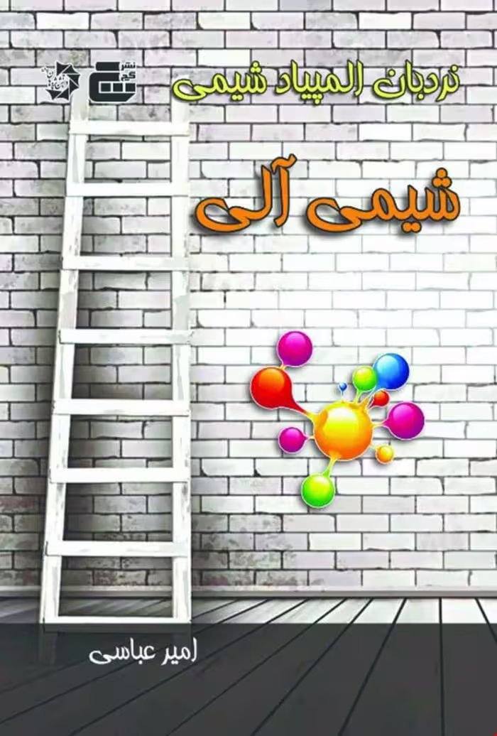 کتاب نردبان المپیاد شیمی شیمی آلی دانش پژوهان