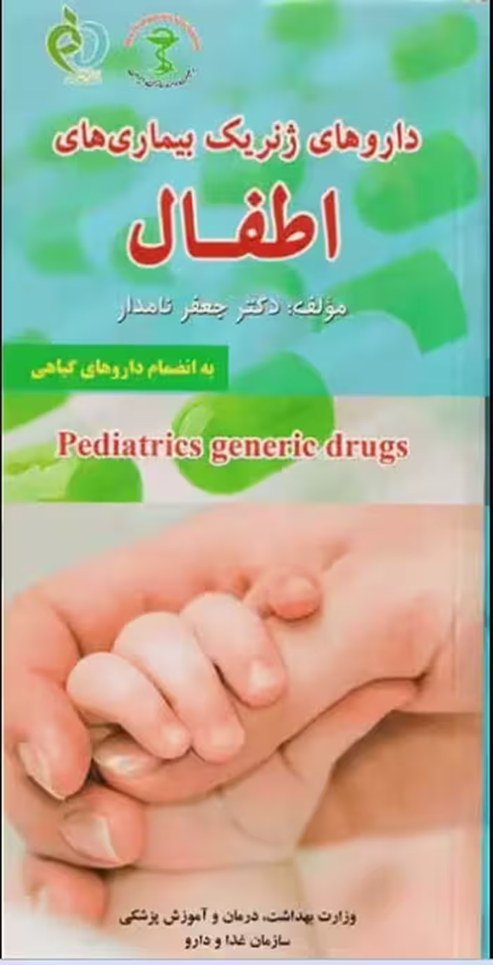 کتاب داروهای ژنریک بیماری‌های اطفال به انضمام داروهای گیاهی دکتر جعفر نامدار