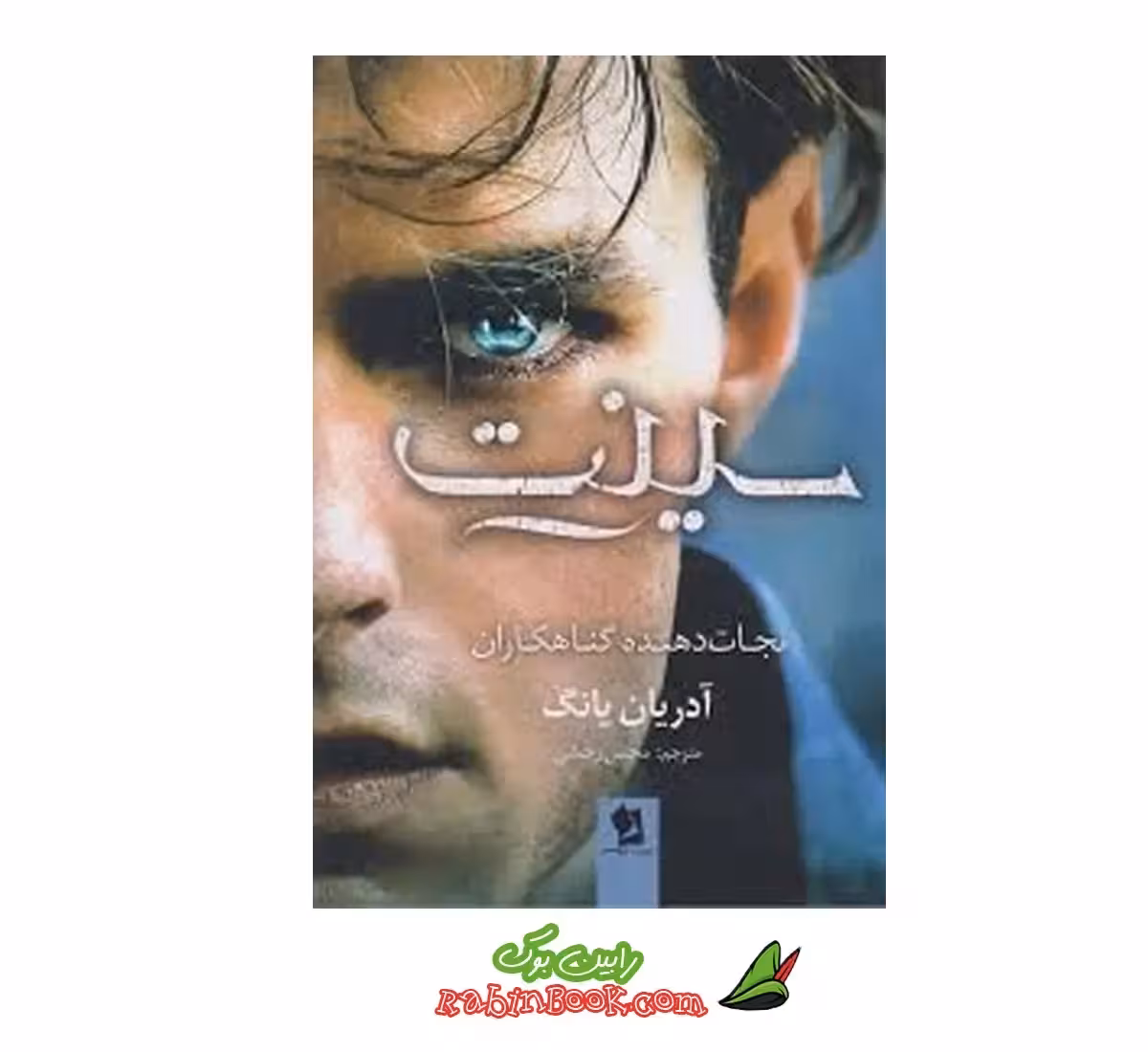 کتاب سینت اثر آدرین یانگ