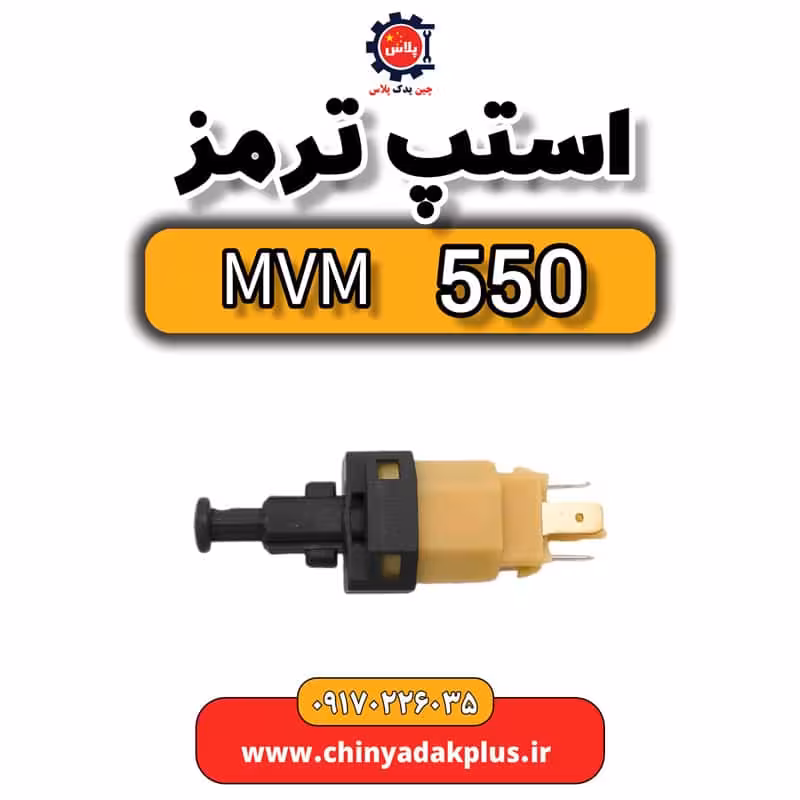 استپ ترمز ام وی ام 550