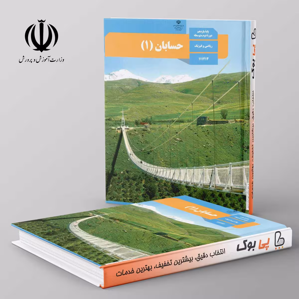 کتاب درسی حسابان 11 یازدهم مدرسه