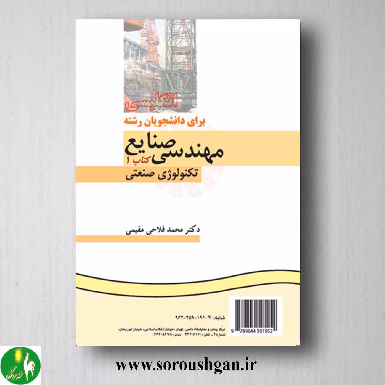 کتاب انگلیسى براى دانشجویان رشته مهندسی صنایع 1: تکنولوژی صنعتی