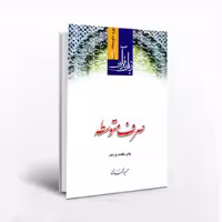 صرف متوسطه (زبان قرآن 1 دوره متوسطه)