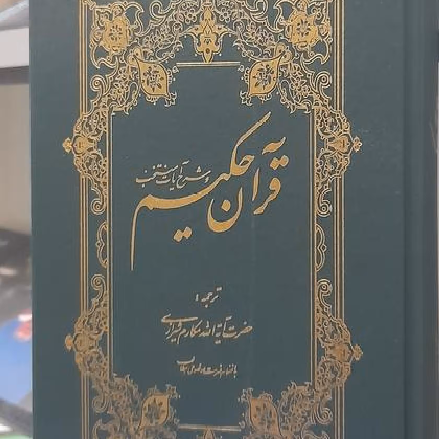 قرآن حکیم و شرح آیات منتخب آیت الله مکارم شیرازی قرآن (مکارم)
