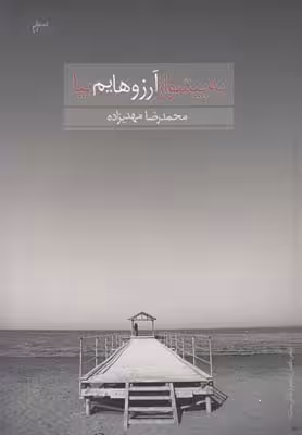 به پیشواز آرزوهایم بیا