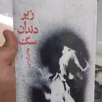 کتاب زیر دندان سگ اثر بهمن فرسی، متن کامل، نایاب