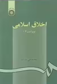 اخلاق اسلامی سادات ویراست 3 چاپ 42-96