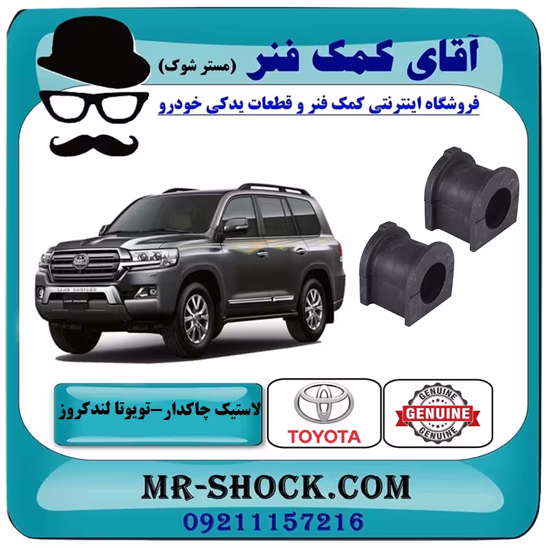لاستیک چاکدار جلو تویوتا لندکروز 2008-2015 سیستم 6 سیلندر برند اصلی تویوتا جنیون با تضمین اصالت