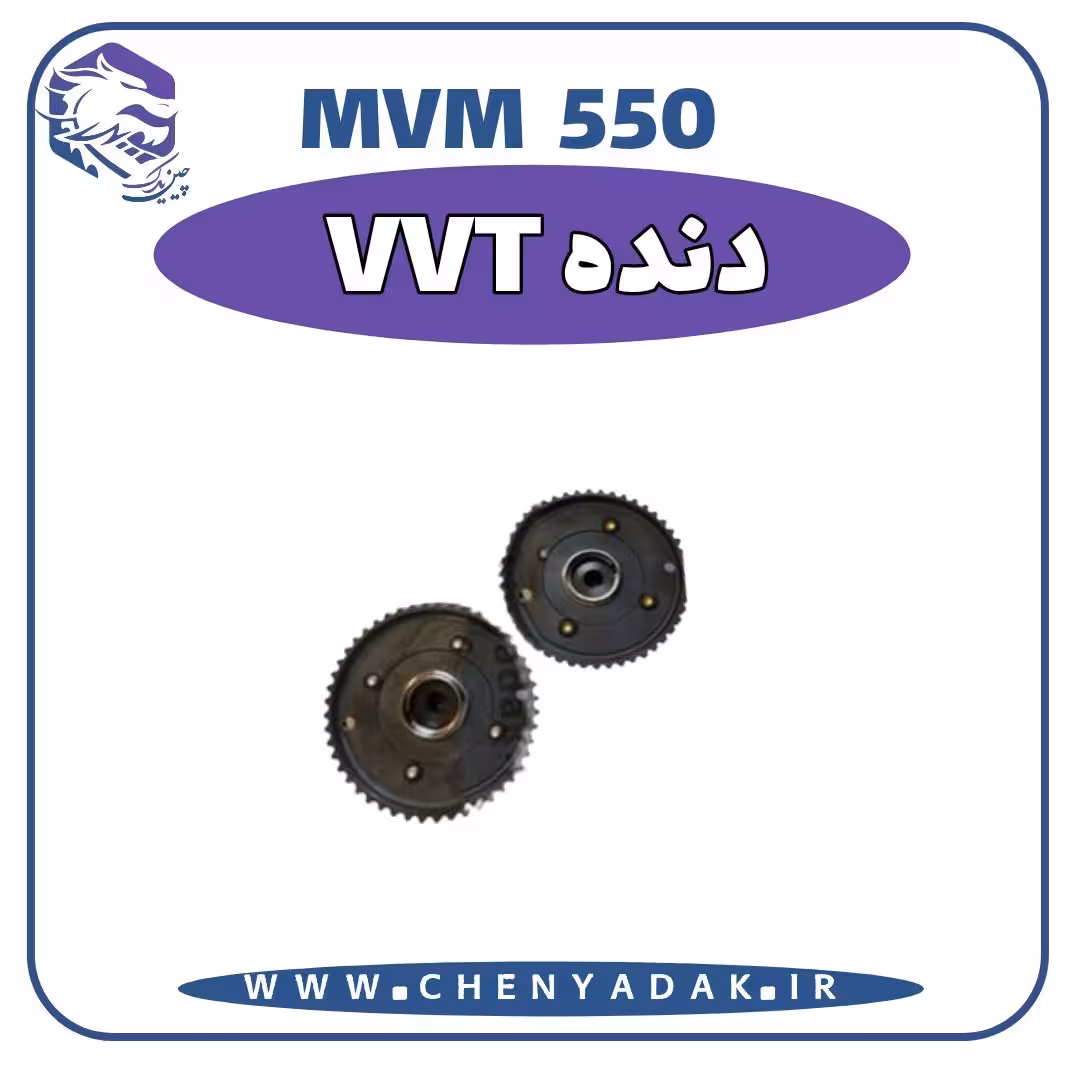 دنده MVM 550 VVT