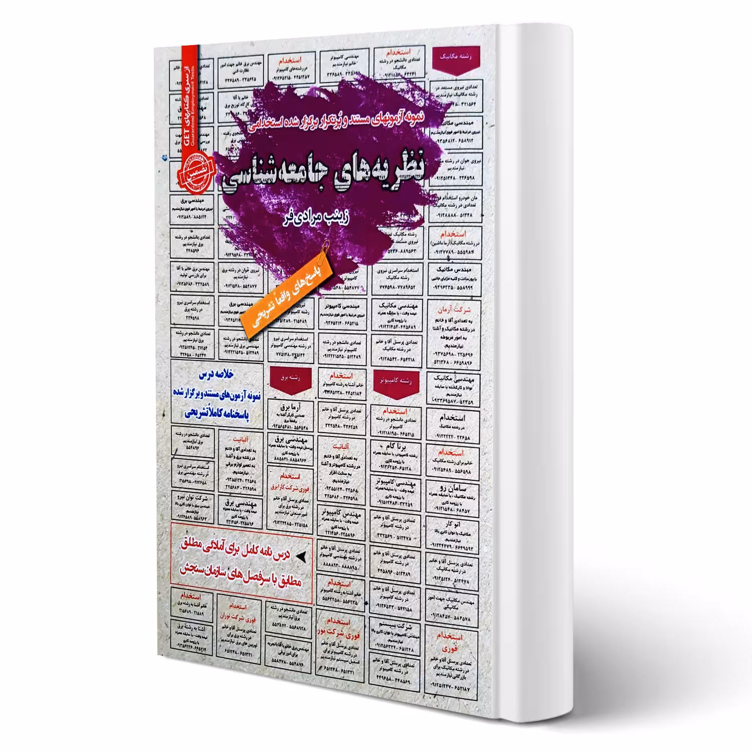 کتاب استخدامی نظریه های جامعه شناسی (مرادی فر - سامان سنجش)