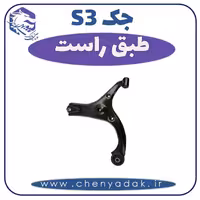 طبق راست جکS3