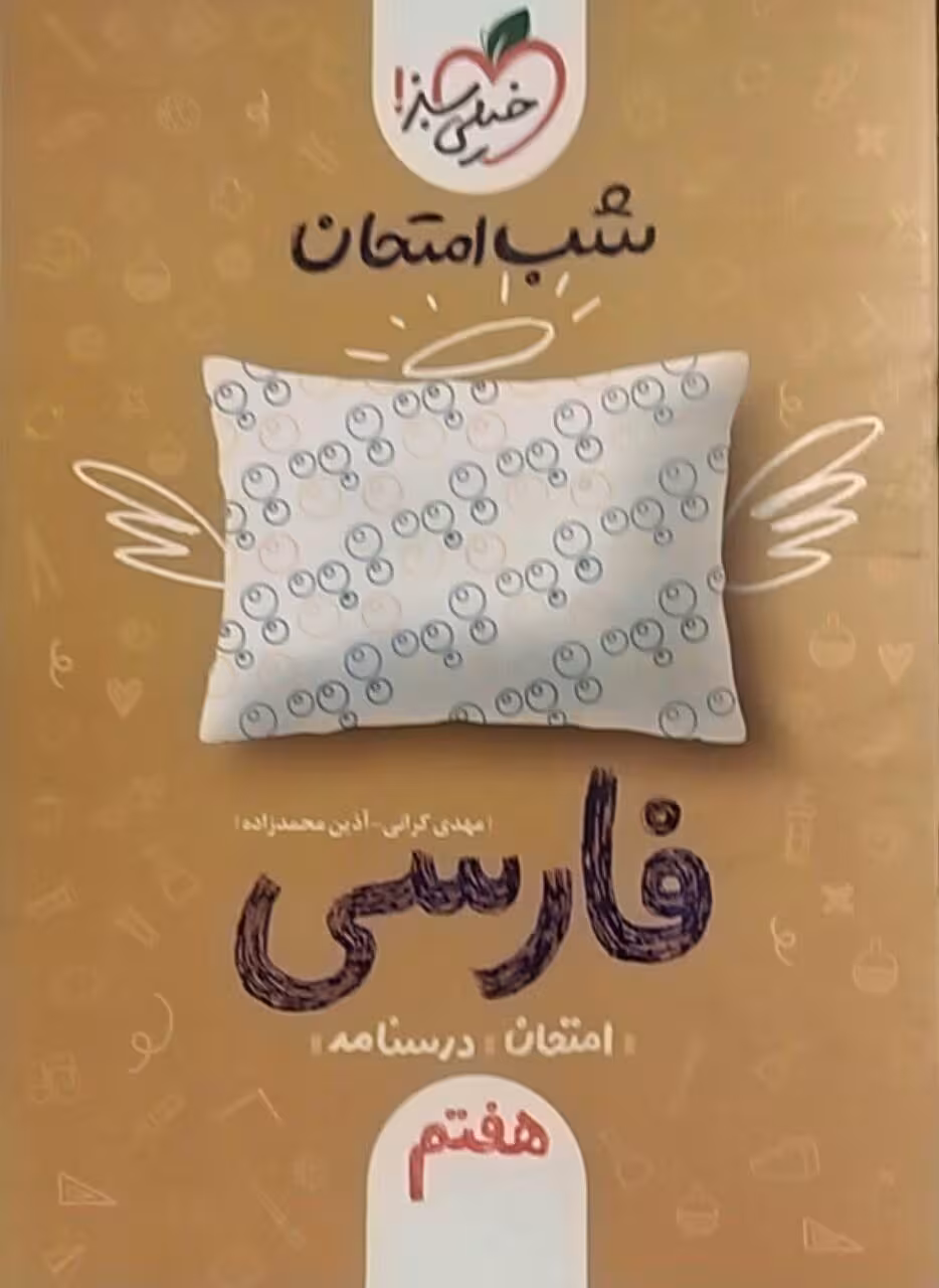 خیلی سبز،شب امتحان فارسی هفتم