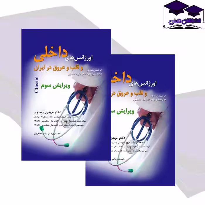 کتاب اورژانس های داخلی و قلب و عروق در ایران | کتاب اورژانس های داخلی