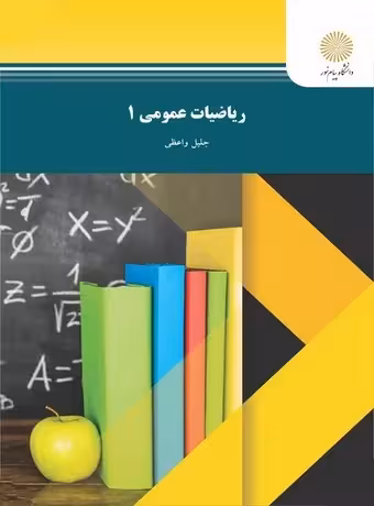 ریاضیات عمومی 1 (جلیل واعظی) پیام نور