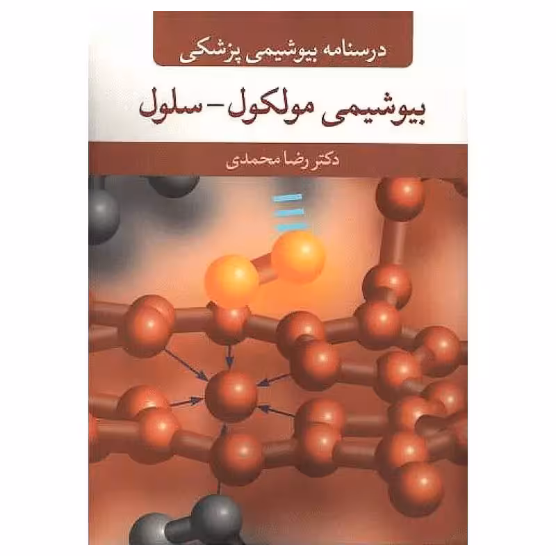 کتاب درسنامه بیوشیمی پزشکی مولکول _ سلول