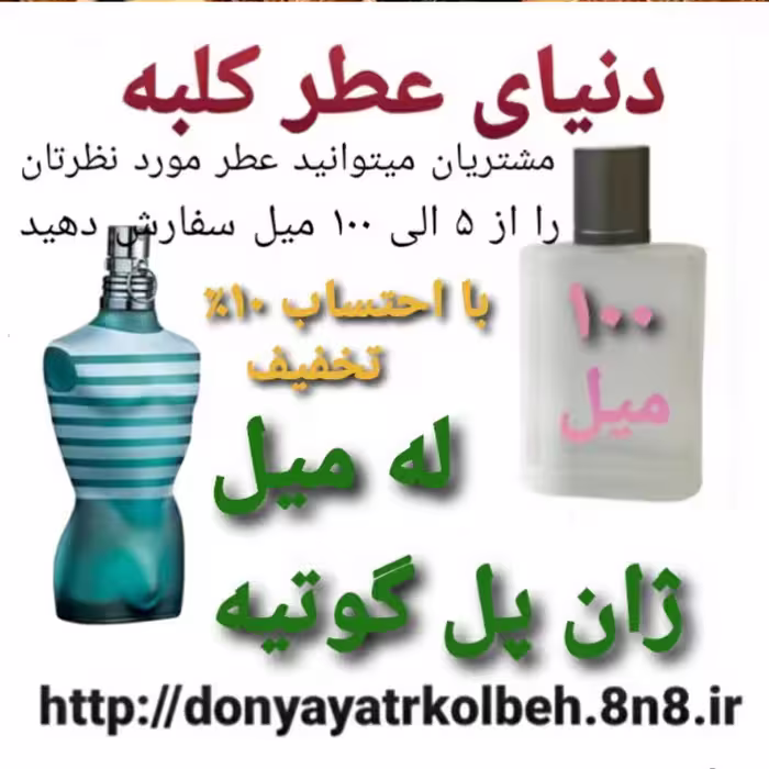 عطر له میل ژان پل گوتیه 100 میل