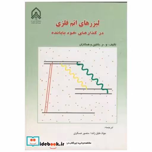 کتاب لیزرهای اتم فلزی در گذاره ها ی خود پایانده اثر و . م . باتنین