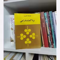 کتاب بره گمشده راعی اثر هوشنگ گلشیری متن کامل