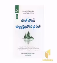 کتاب شجاعت عدم محبوبیت اثر ایچیرو کیشیمی و فومیتاکه کوگا نشر نواندیش