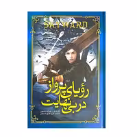 کتاب رویای پرواز در بی نهایت اثر برندون ساندرسون نشر آسمونگون