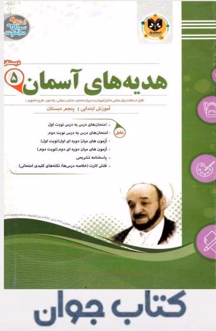 هدیه های آسمان پنجم دبستان اسفندیار