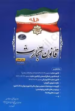 قانون تجارت (جیبی)
