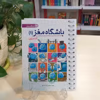 کتاب باشگاه مغز 1