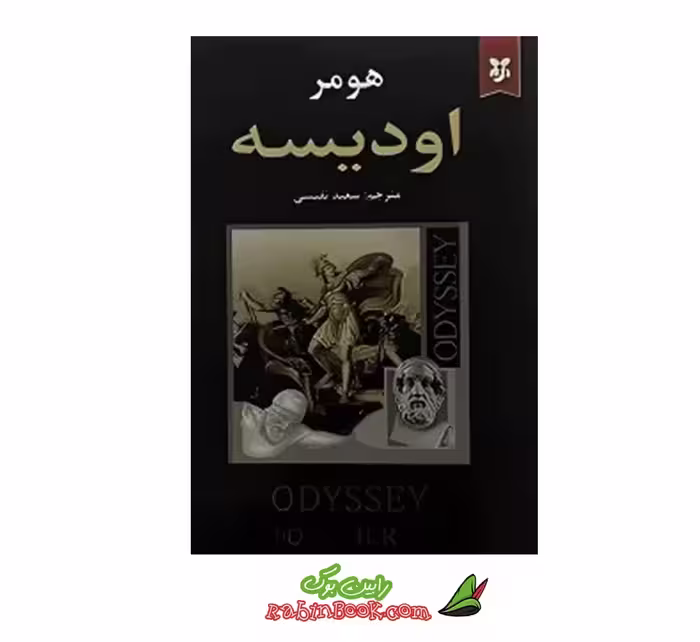 کتاب اودیسه اثر هومر