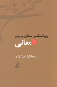 زیباشناسی سخن پارسی 2 (معانی) - کتاب‌فروشی کوچه کتاب