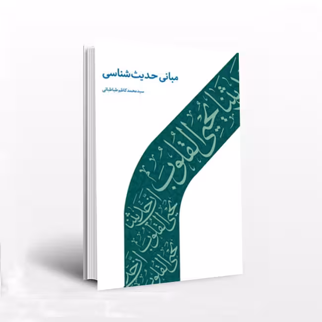 مبانی حدیث شناسی