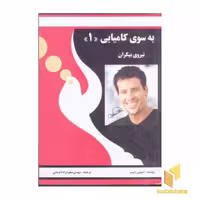 کتاب بسوی کامیابی جلد اول نیروی عظیم درونی اثر آنتونی رابینز نشر راه بین