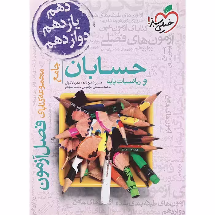 کتاب فصل آزمون حسابان و ریاضیات پایه جامع خیلی سبز (چاپ 1404)