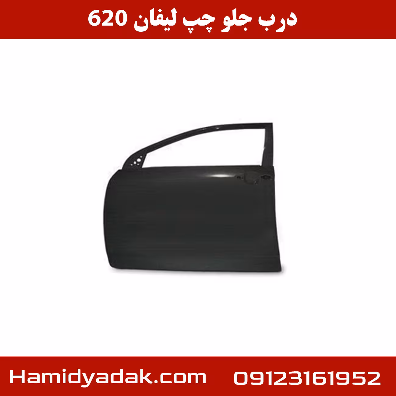 درب جلو چپ لیفان 620