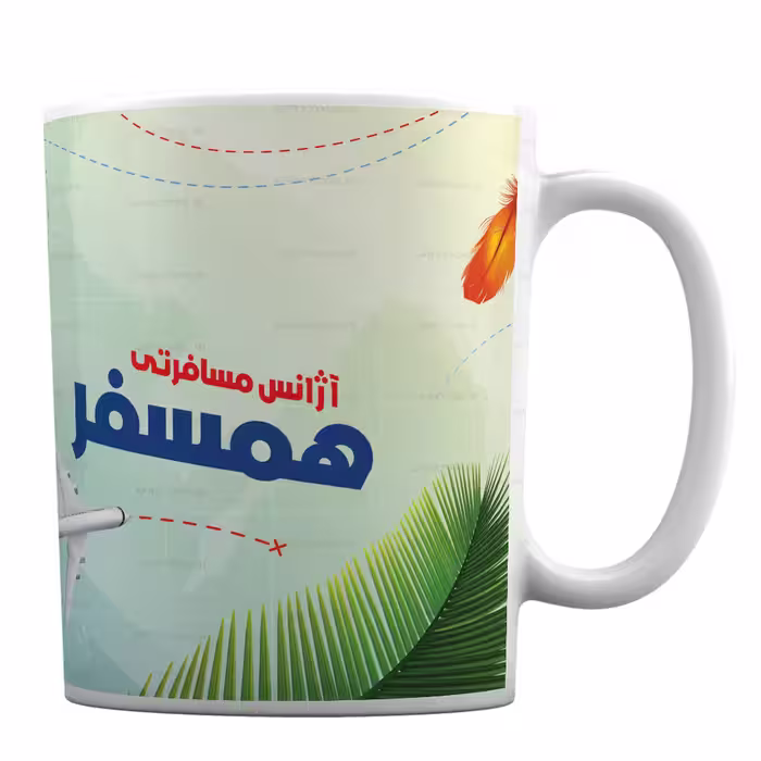 ماگ طرح دلخواه مخصوص آژانس مسافرتی هواپیمایی کد 254