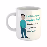 خرید ماگ-لیوان  شخصیت  علیرضا