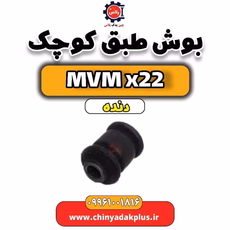 بوش طبق کوچک MVM X22 دنده