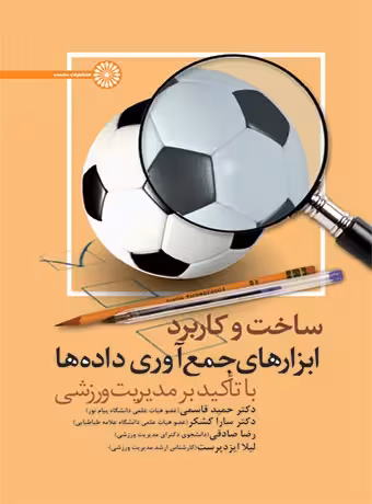 ساخت و کاربرد ابزارهای جمع آوری داده ها (با تأکید بر مدیریت ورزشی)