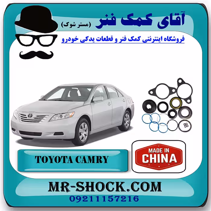 لوازم جعبه فرمان تویوتا کمری 2007-2010 برند ساخت چین