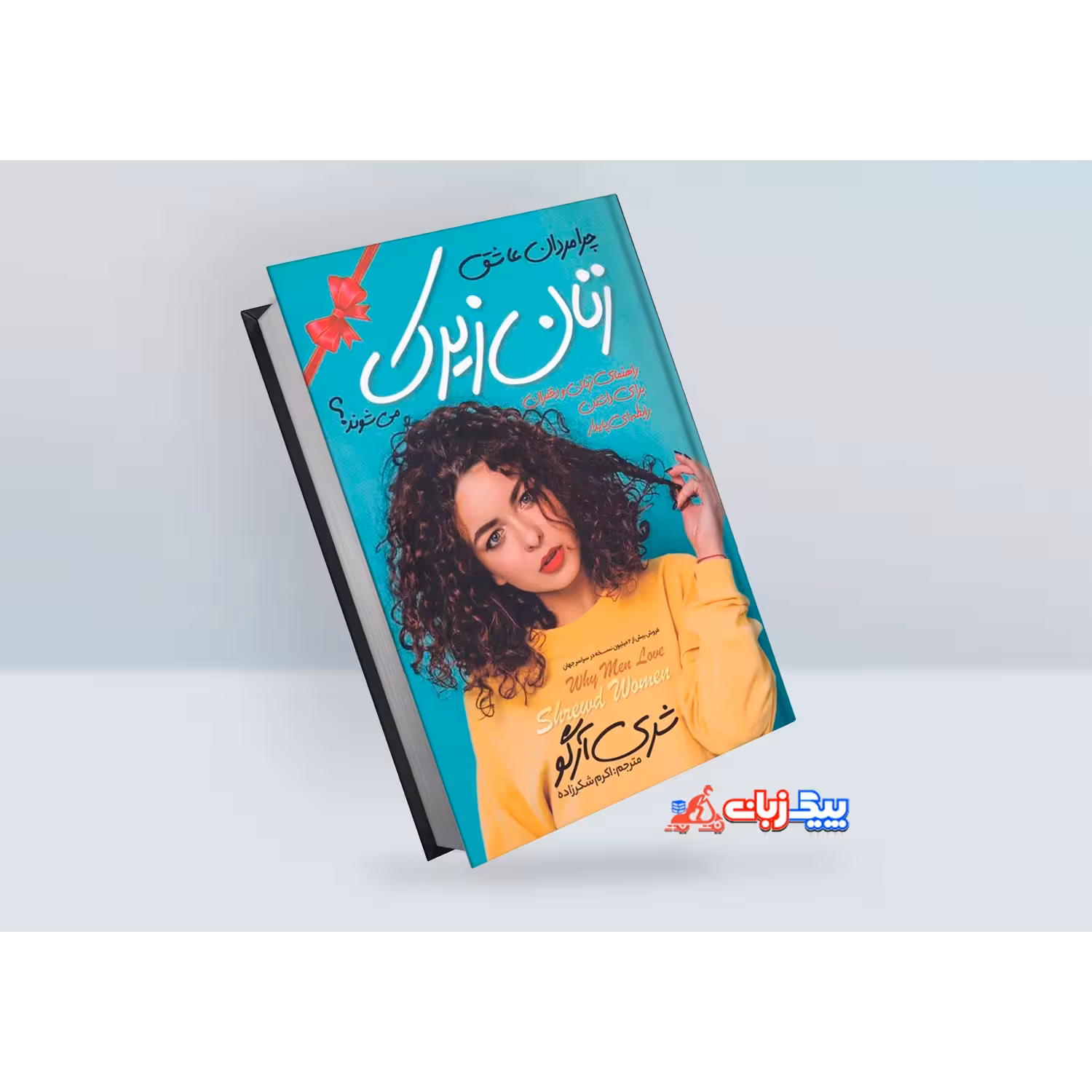 کتاب چرا مردان عاشق زنان زیرک می شوند؟ اثر شری آرگو