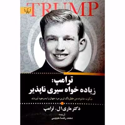 ترامپ زیاده خواه سیری ناپذیر