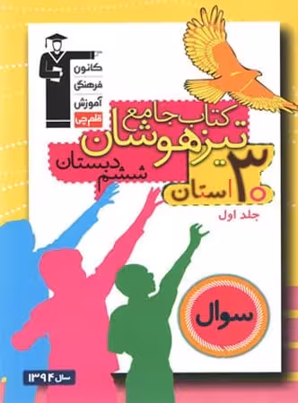 تیزهوشان جامع ششم 30 استان جلد 1 قلم چی