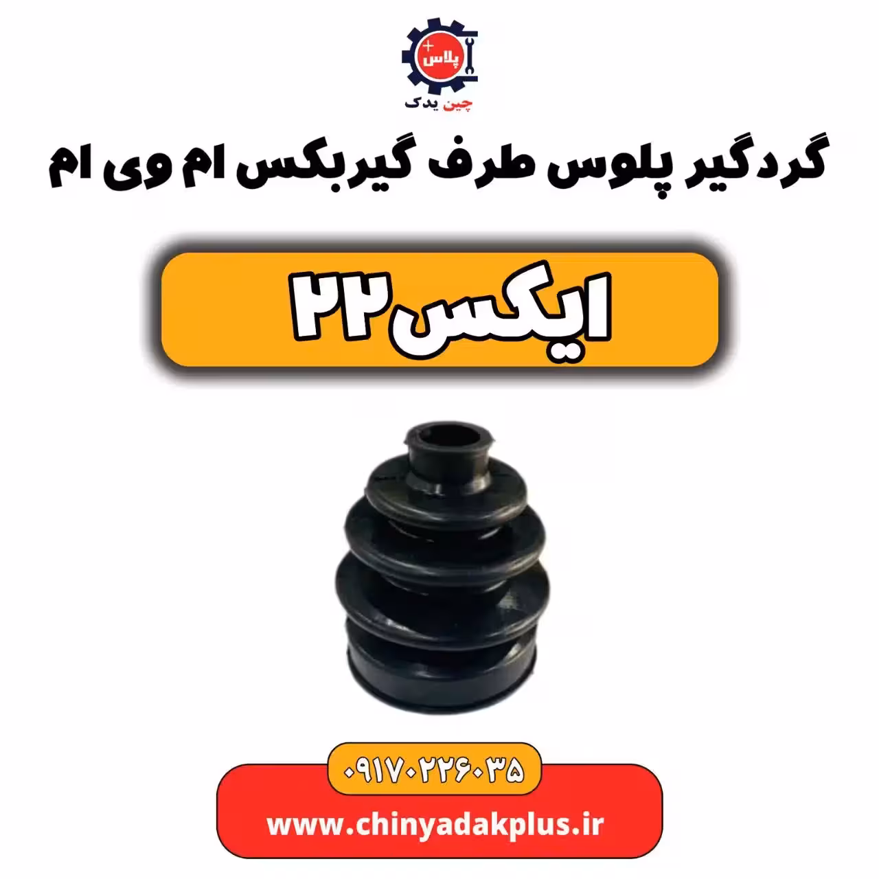 گردگیر پلوس سمت گیربکس ام وی ام X22 (ایکس 22)